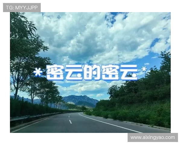 云开天朗气清，为生活带来新的希望与动力