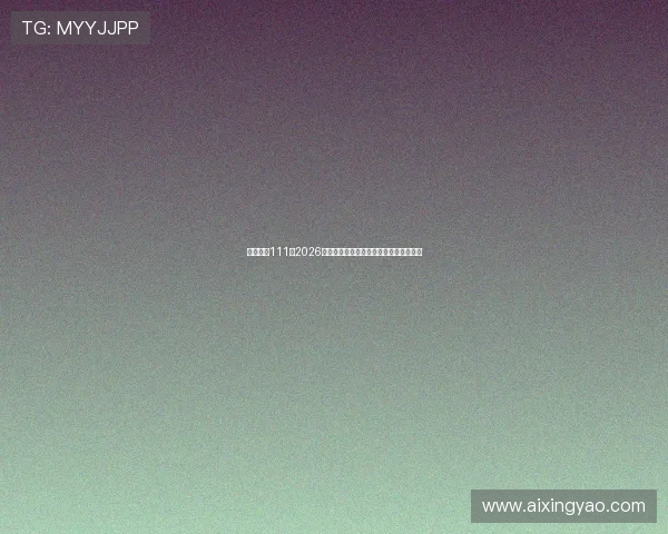 亚星官网111：2026世界杯赛后分析与精彩战术战例深度解析